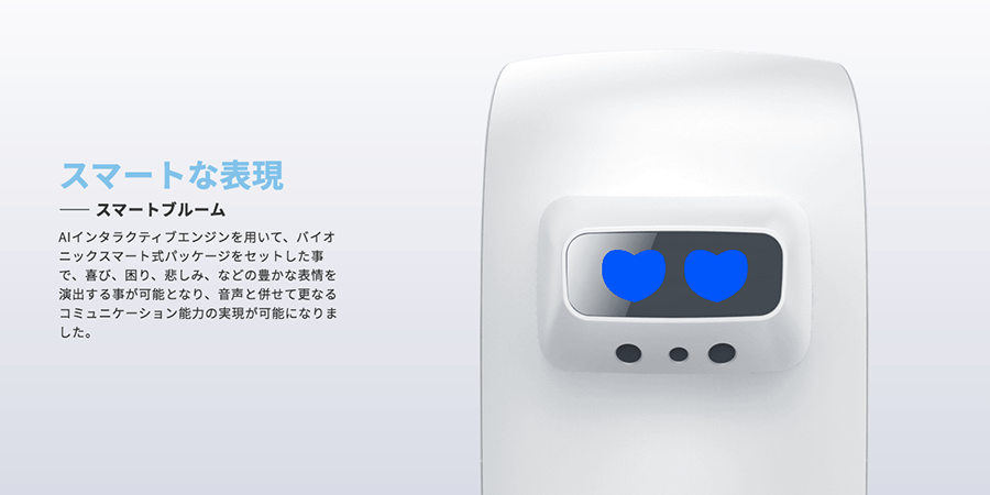 コミュニケーション重視で表情豊か